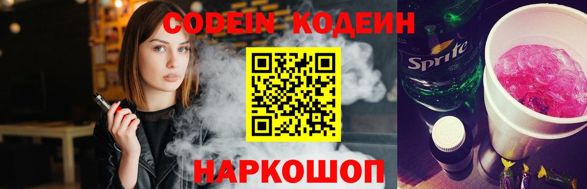 Кодеиновый сироп Lean Purple Drank  Вход с VPN  Орск 